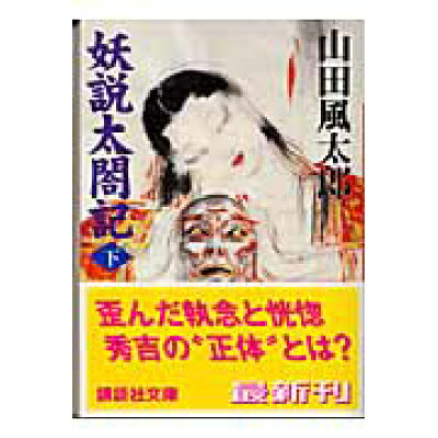楽天市場 講談社 妖説太閤記 下 講談社 山田風太郎 価格比較 商品価格ナビ 楽天市場 講談社 妖説太閤記 下 講談社 山田風太郎 価格比較 商品価格ナビ